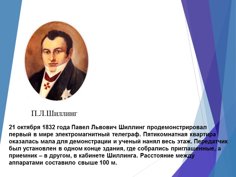 21 октября 1832 года Павел Львович Шиллинг продемонстрировал первый в мире электромагнитный телеграф. Пятикомнатная